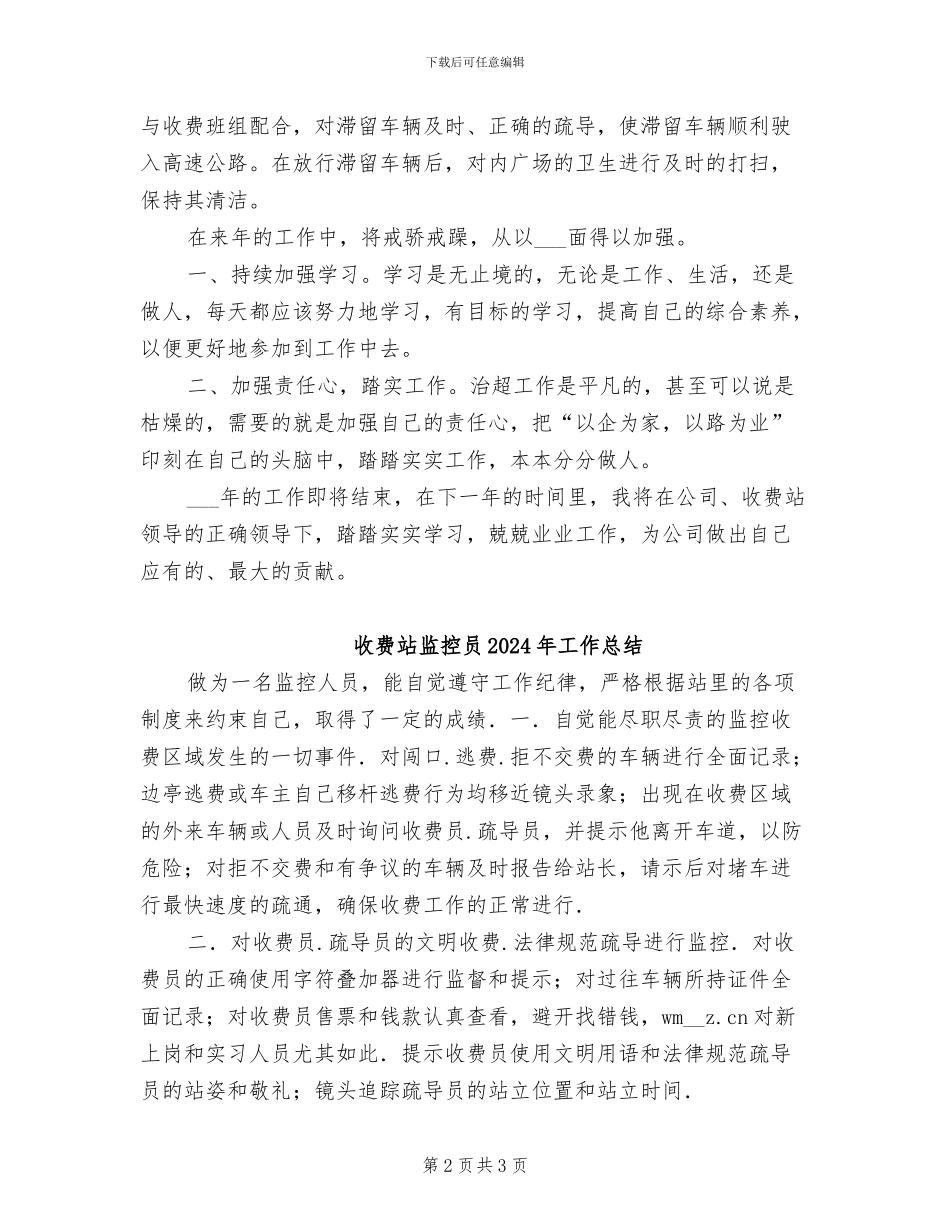 收费站员工2024年度总结范文_第2页