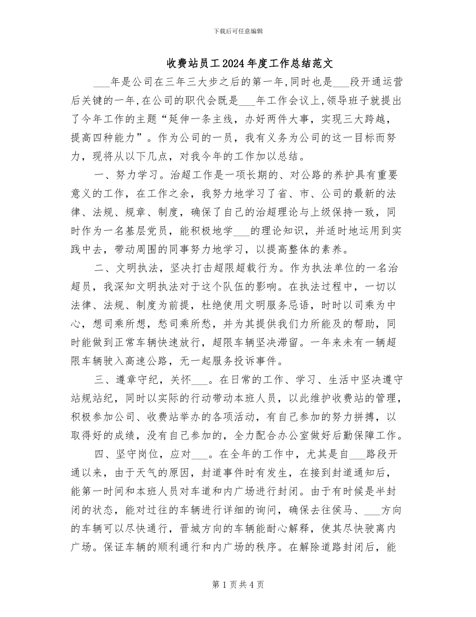 收费站员工2024年度工作总结范文_第1页