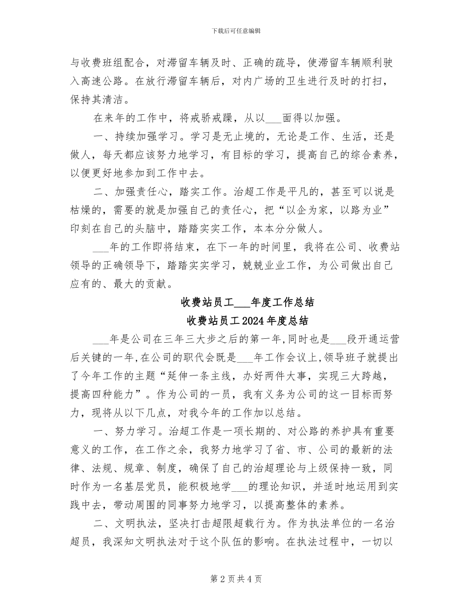 收费站员工2024年度工作总结范文_第2页
