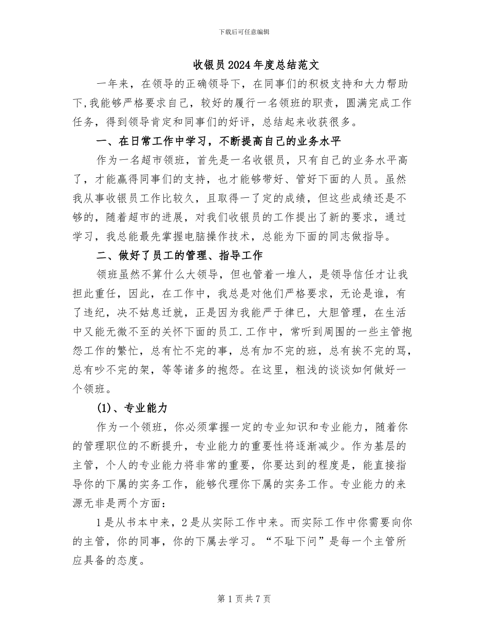 收银员2024年度总结范文_第1页