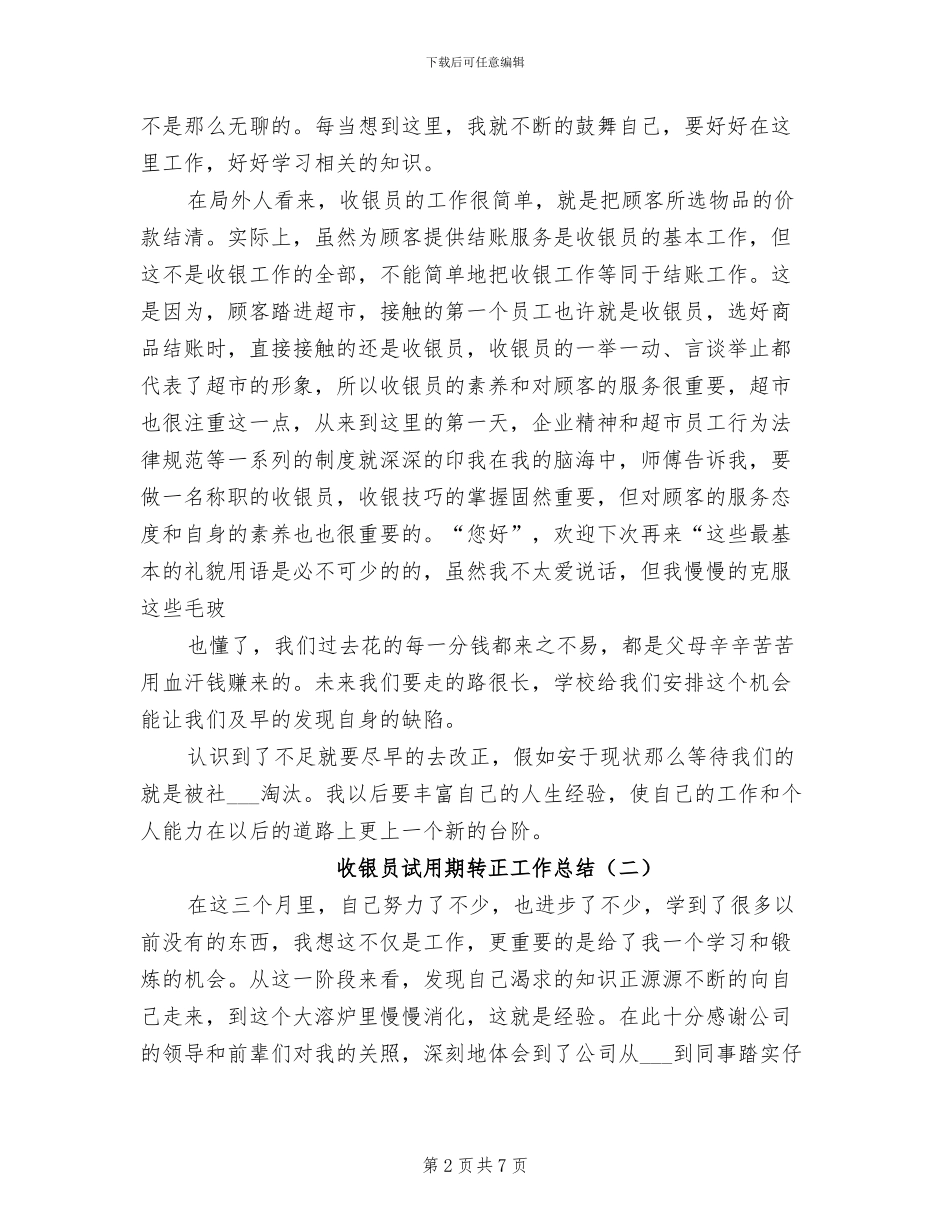 收银员试用期转正工作总结2024年_第2页