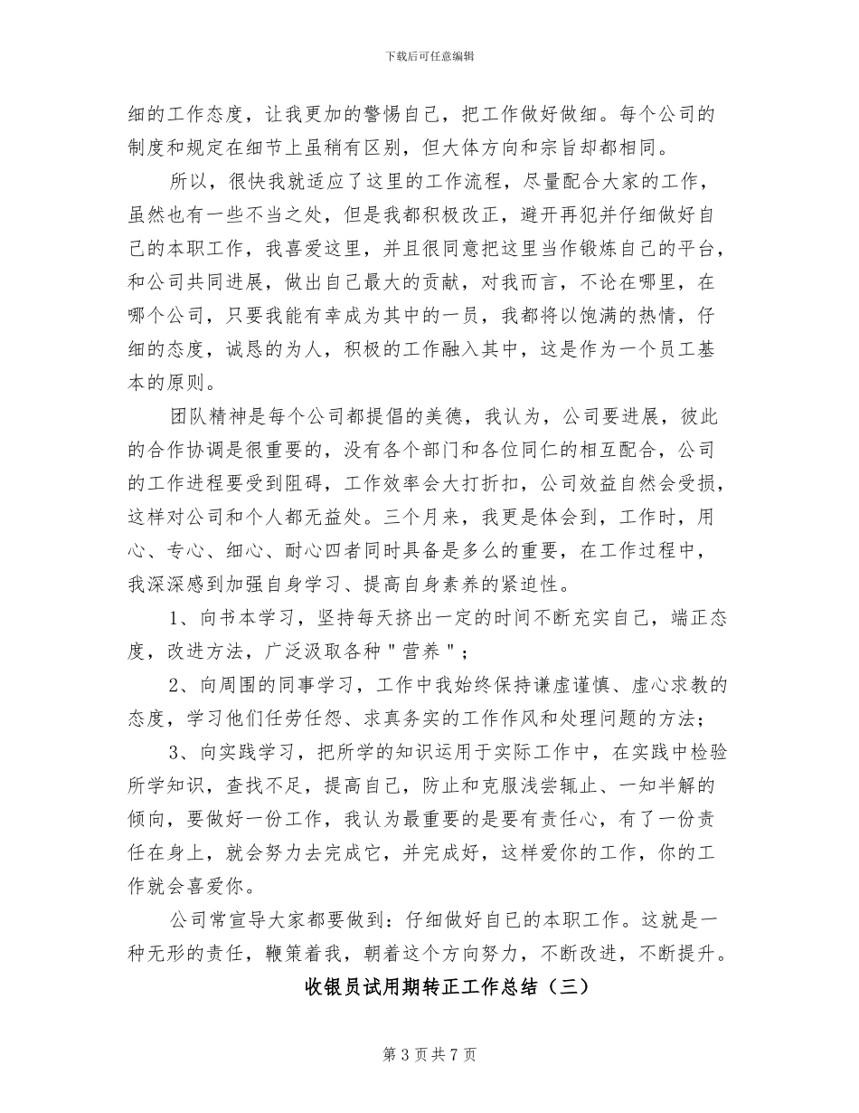 收银员试用期转正工作总结2024年_第3页