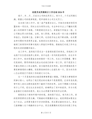 收银员试用期转正工作总结2024年