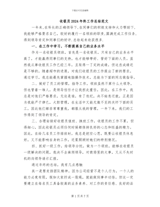 收银员2024年终工作总结范文