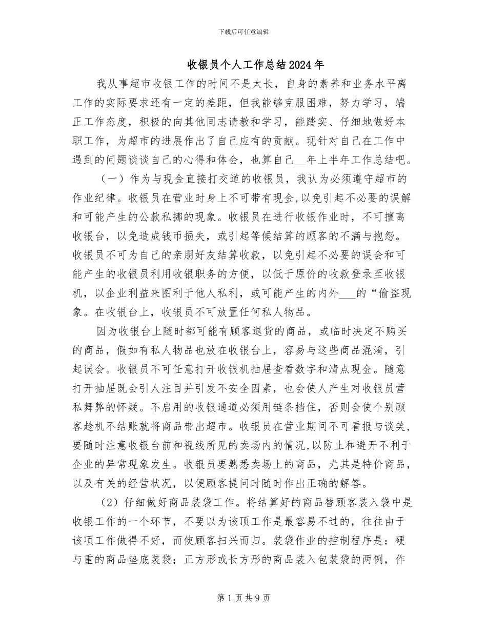 收银员个人工作总结2024年_第1页