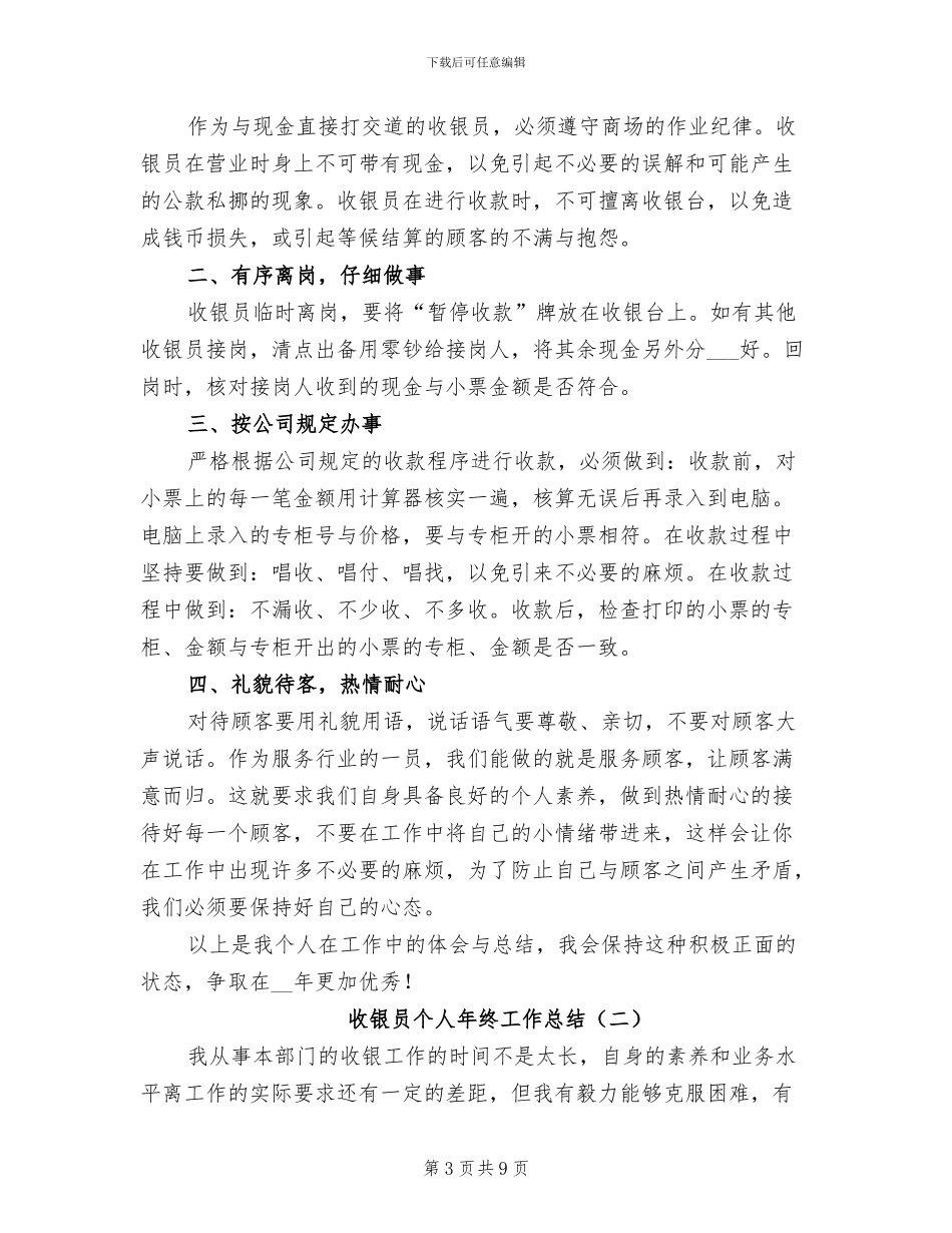 收银员个人工作总结2024年_第3页