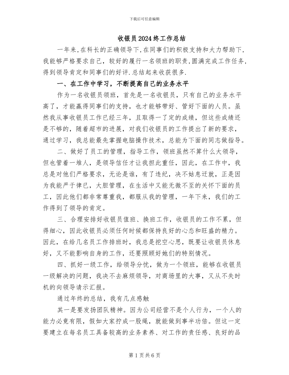 收银员2024终工作总结_第1页