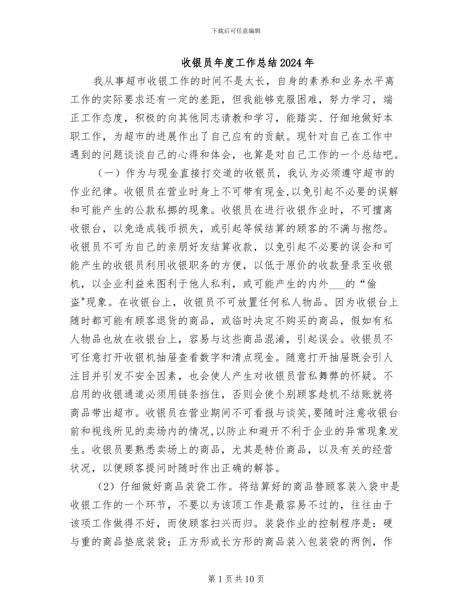 收银员年度工作总结2024年_第1页