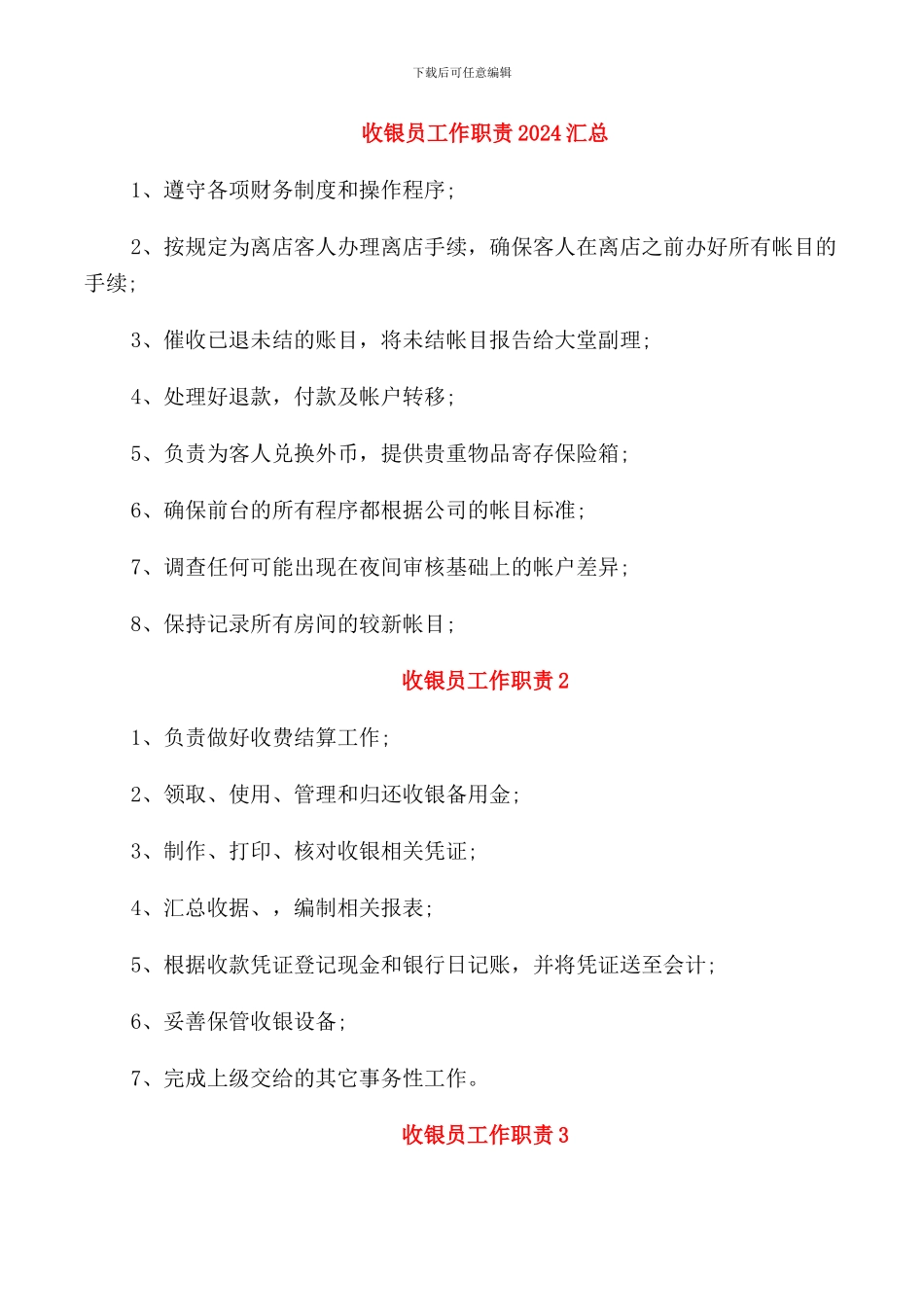 收银员工作职责2024汇总_第1页