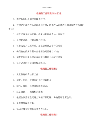 收银员工作职责2024汇总