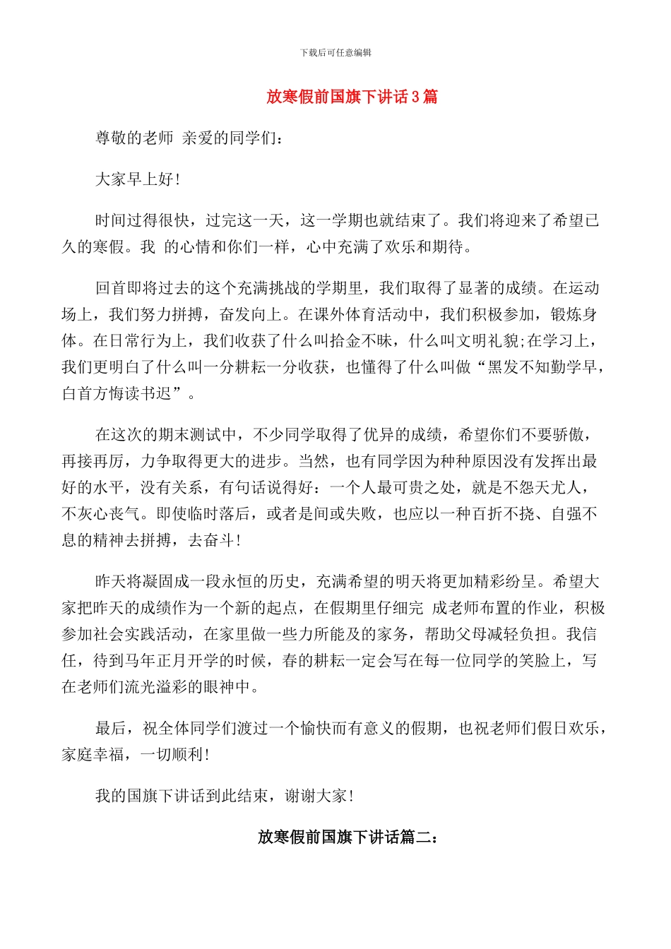 放寒假前国旗下讲话3篇_第1页