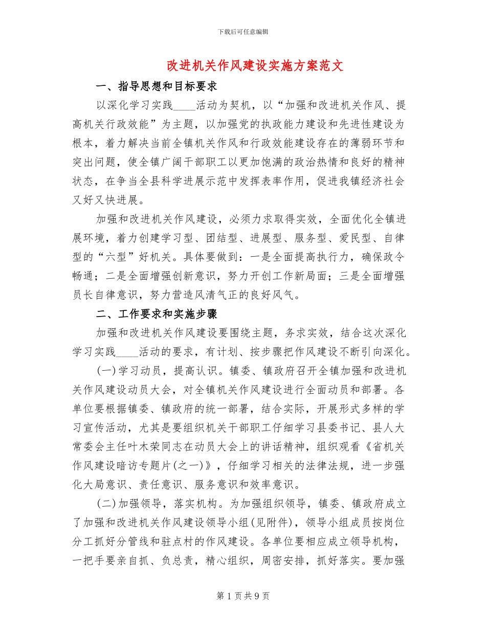 改进机关作风建设实施方案范文_第1页