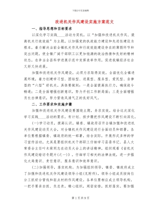 改进机关作风建设实施方案范文