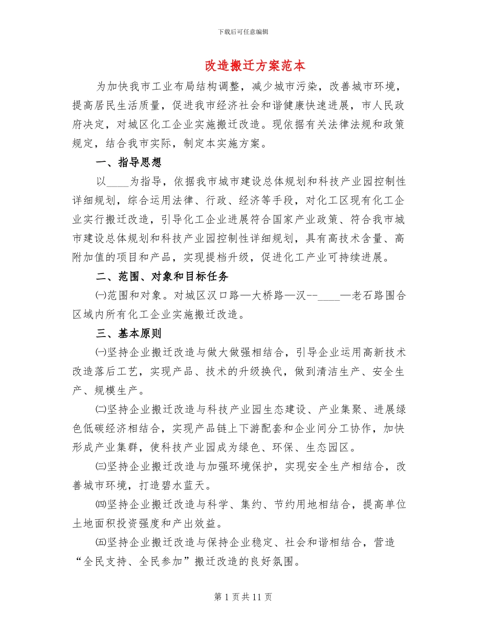 改造搬迁方案范本_第1页