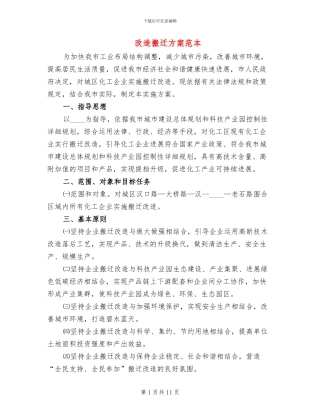 改造搬迁方案范本