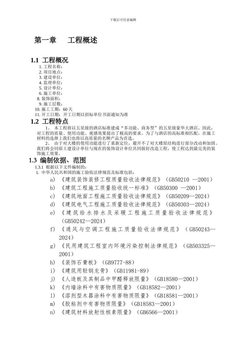 改造工程装饰装修施工组织设计_第1页