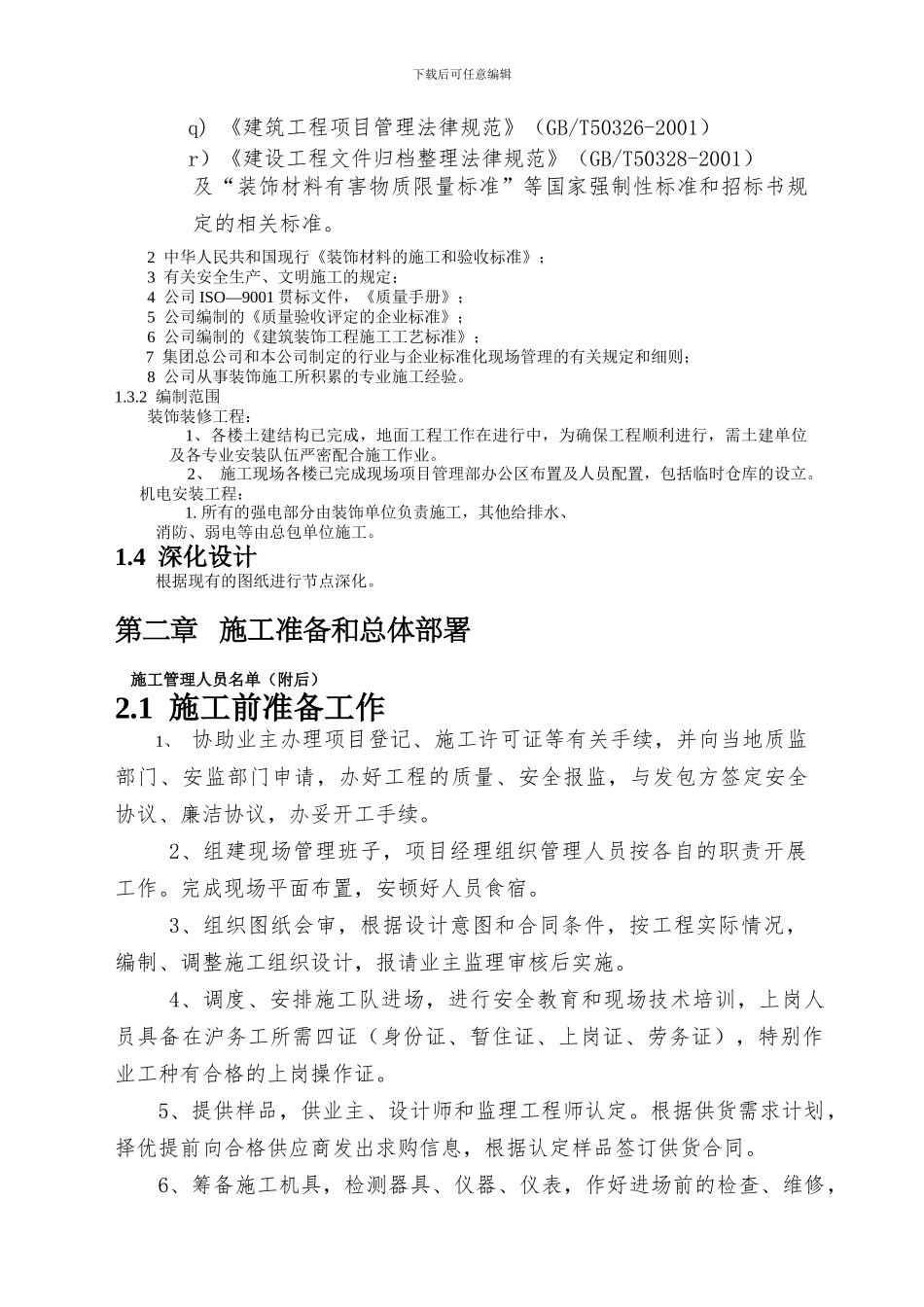 改造工程装饰装修施工组织设计_第2页