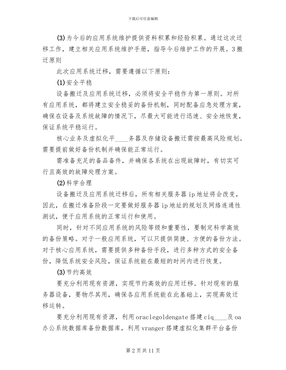 改造搬迁方案范文_第2页