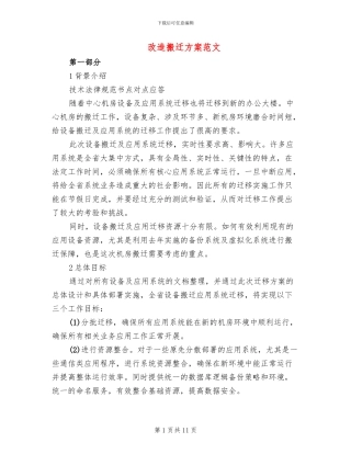 改造搬迁方案范文