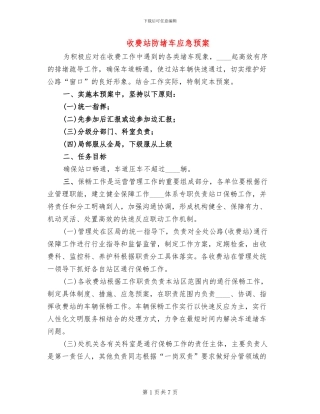 收费站防堵车应急预案