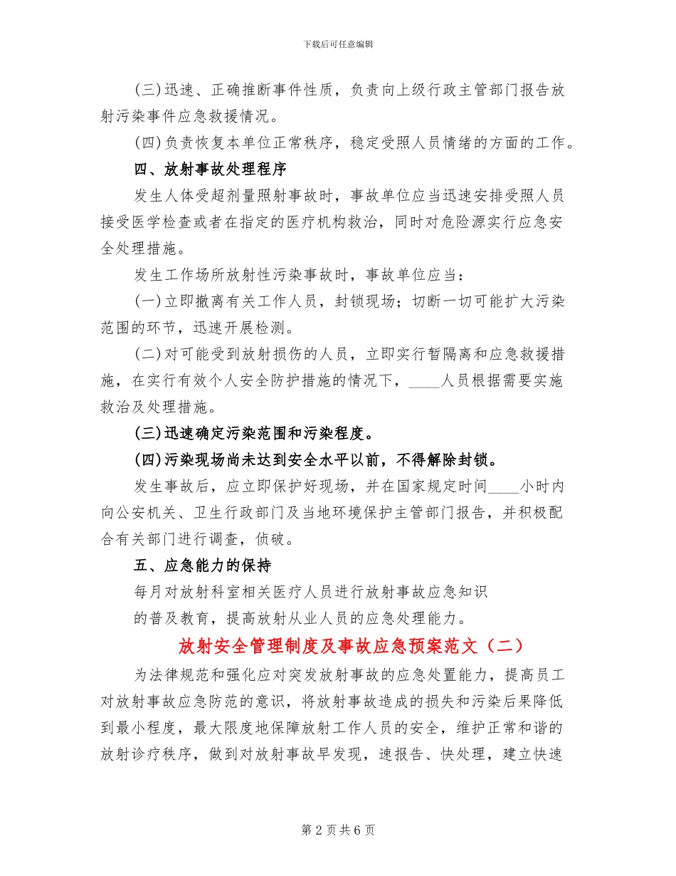 放射安全管理制度及事故应急预案范文(2篇)_第2页