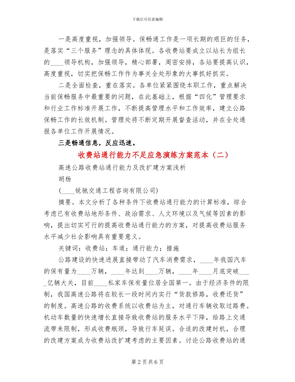 收费站通行能力不足应急演练方案范本(2篇)_第2页