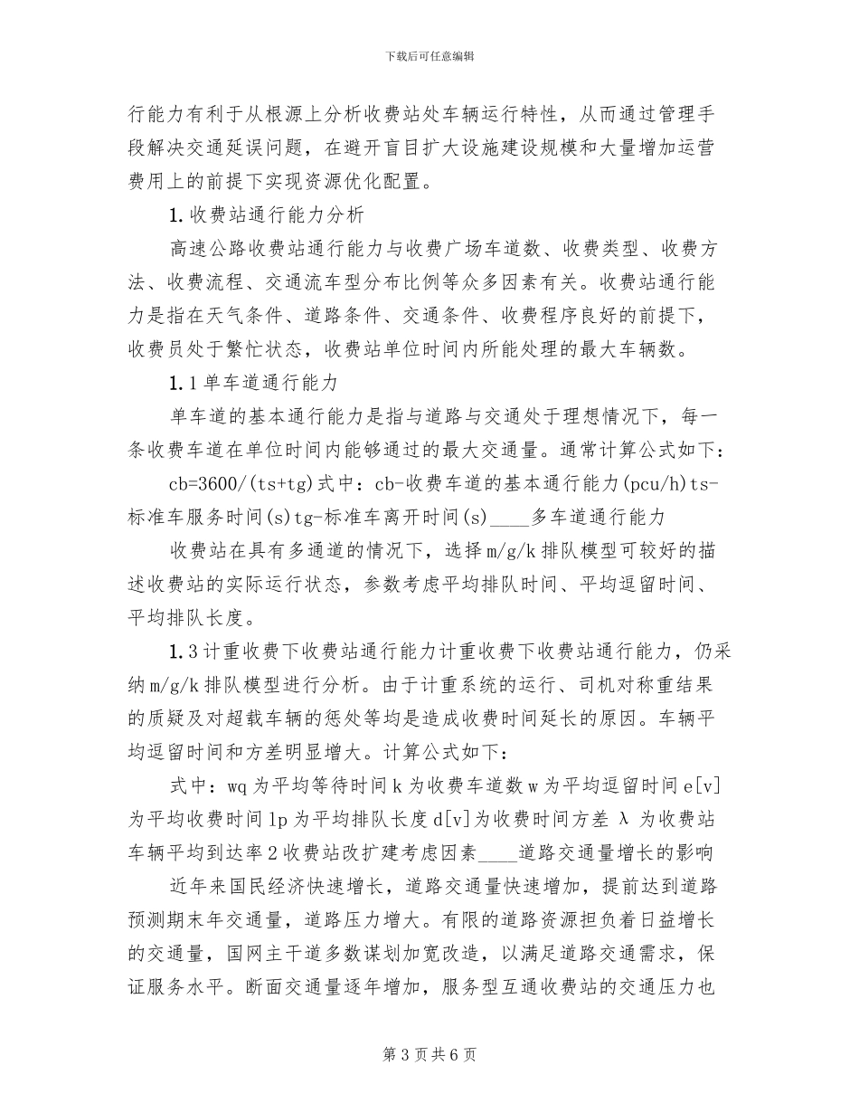 收费站通行能力不足应急演练方案范本(2篇)_第3页