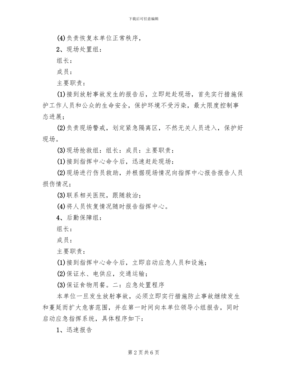 放射安全管理制度及事故应急预案范本(2篇)_第2页