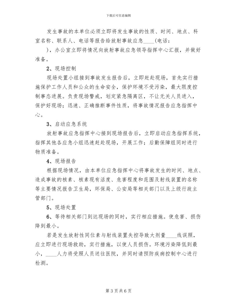 放射安全管理制度及事故应急预案范本(2篇)_第3页