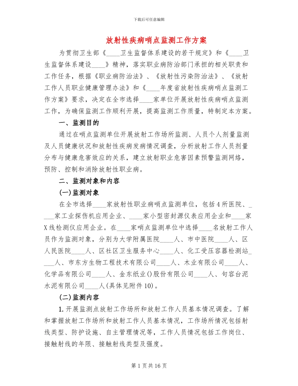 放射性疾病哨点监测工作方案_第1页