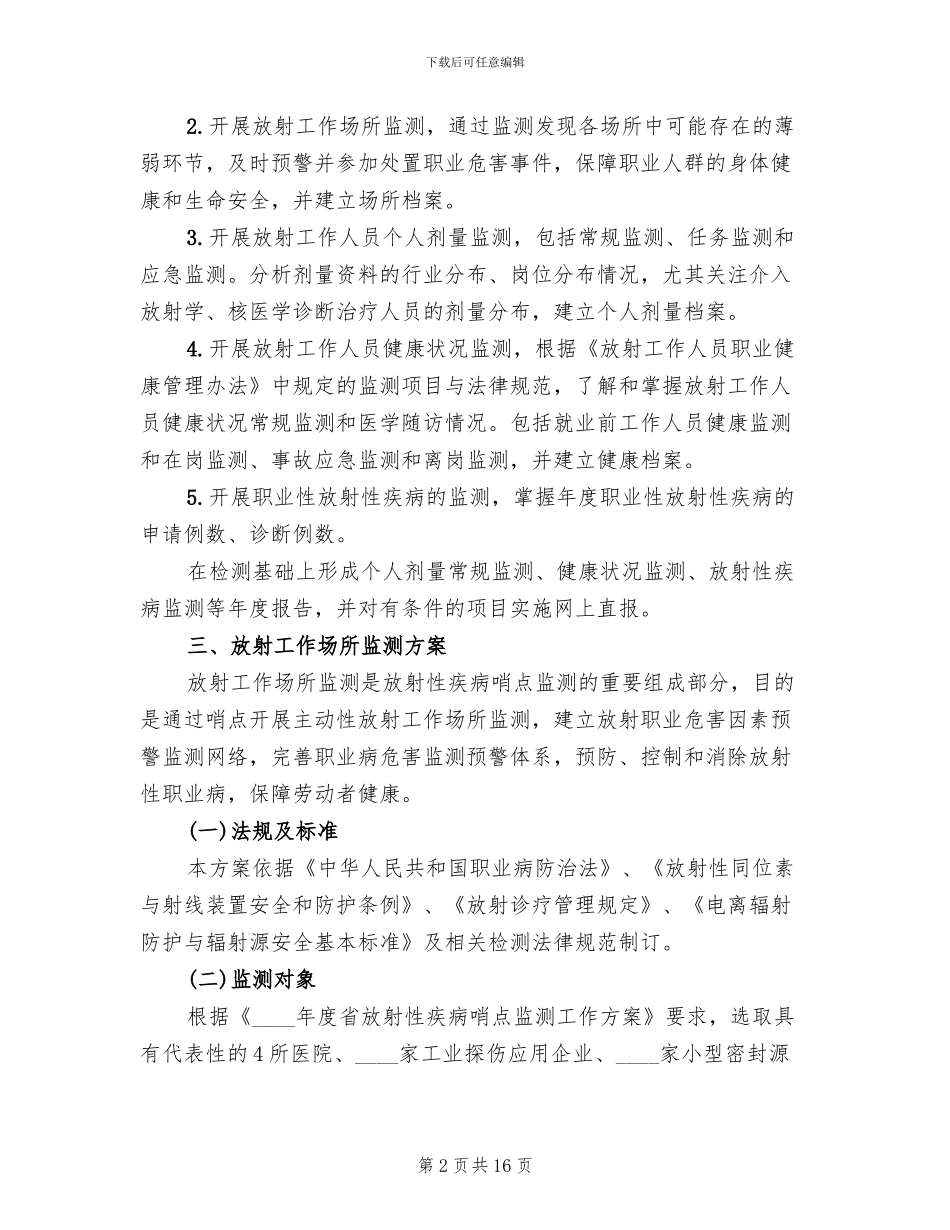 放射性疾病哨点监测工作方案_第2页