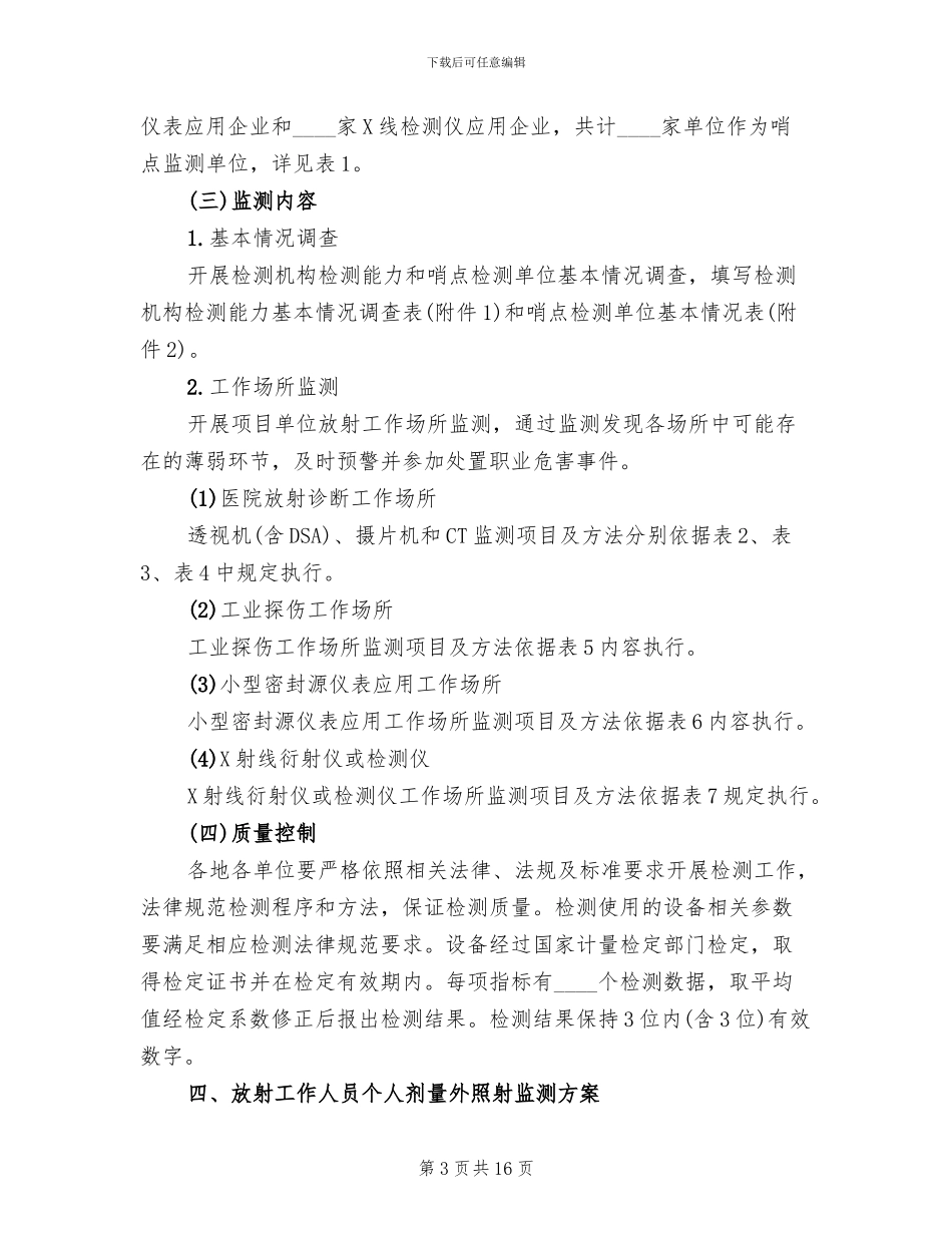 放射性疾病哨点监测工作方案_第3页