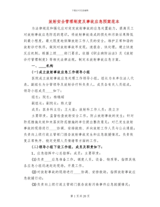 放射安全管理制度及事故应急预案范本