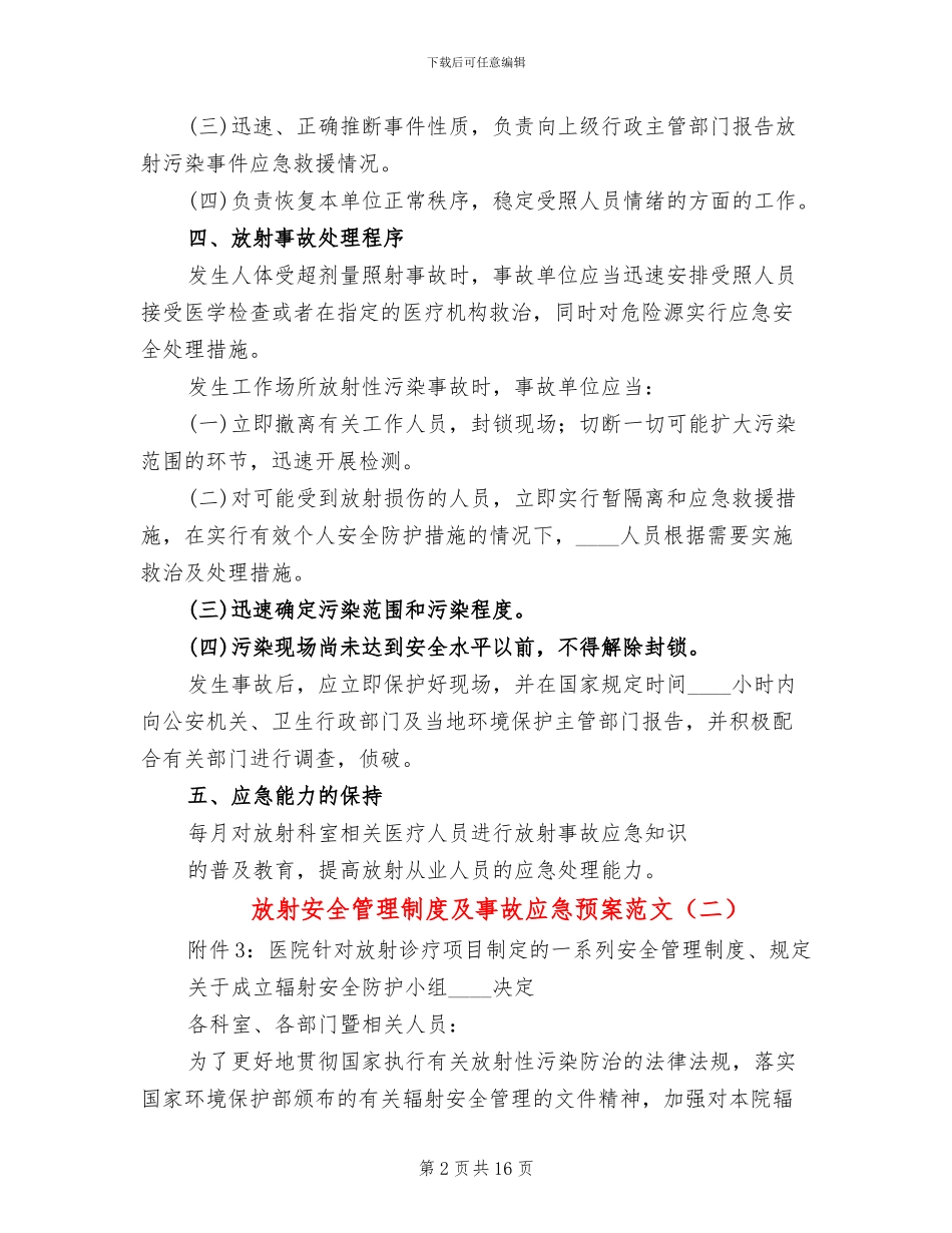 放射安全管理制度及事故应急预案范文(3篇)_第2页