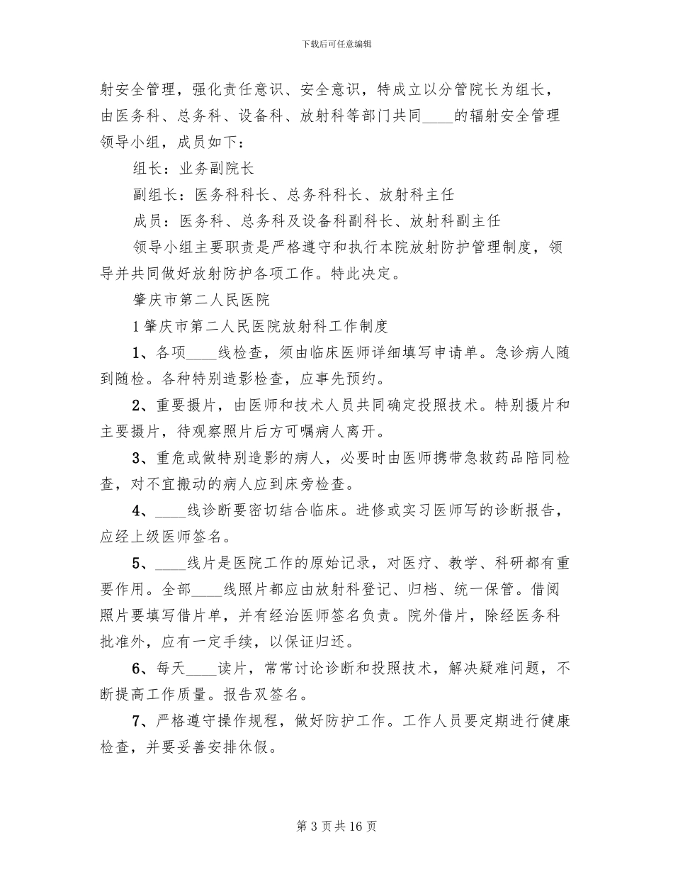 放射安全管理制度及事故应急预案范文(3篇)_第3页