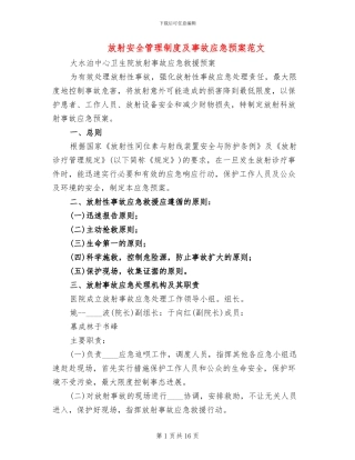 放射安全管理制度及事故应急预案范文(3篇)