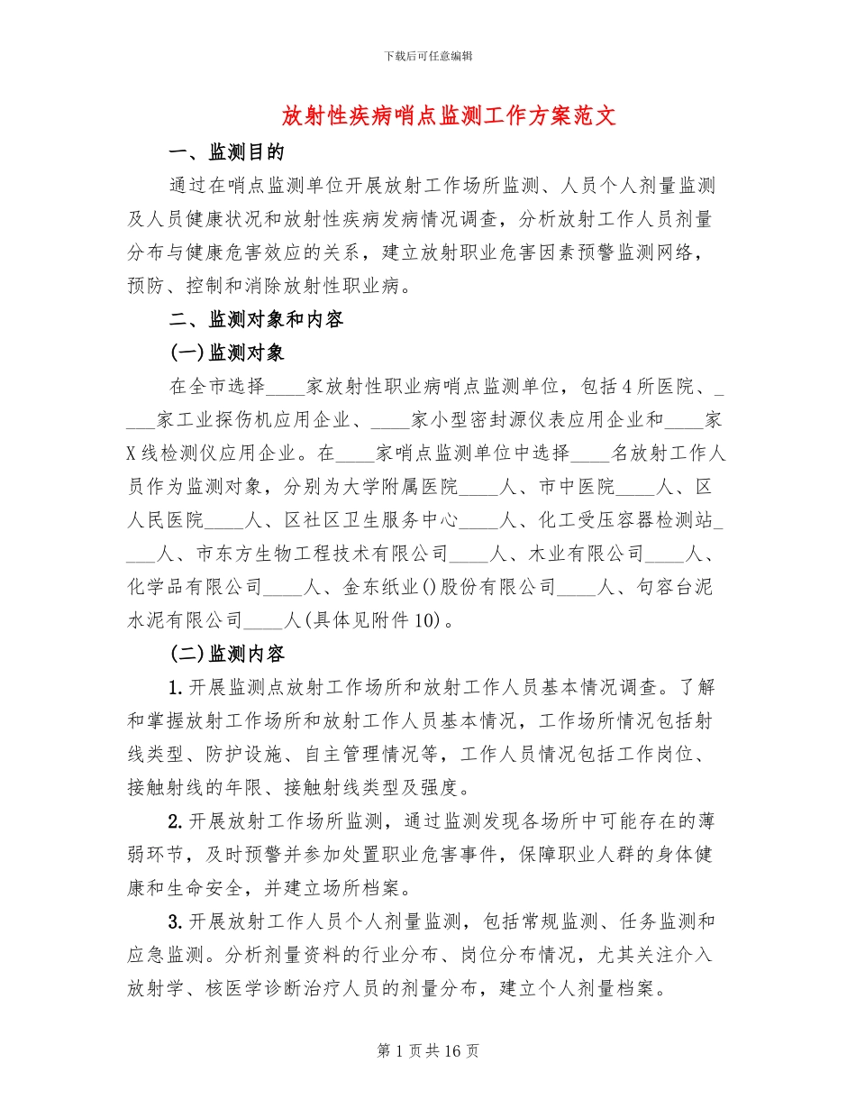 放射性疾病哨点监测工作方案范文_第1页