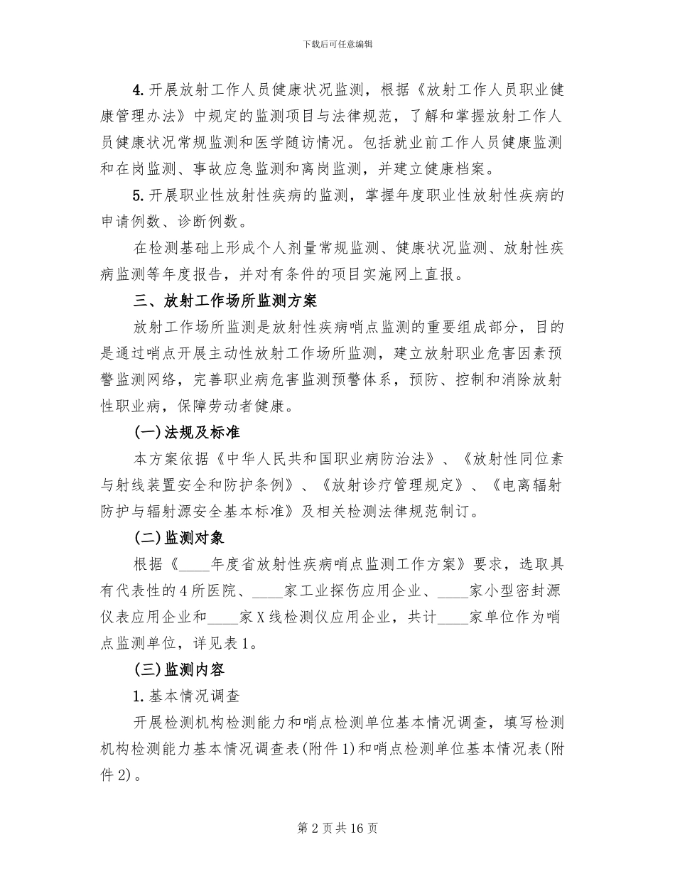 放射性疾病哨点监测工作方案范文_第2页