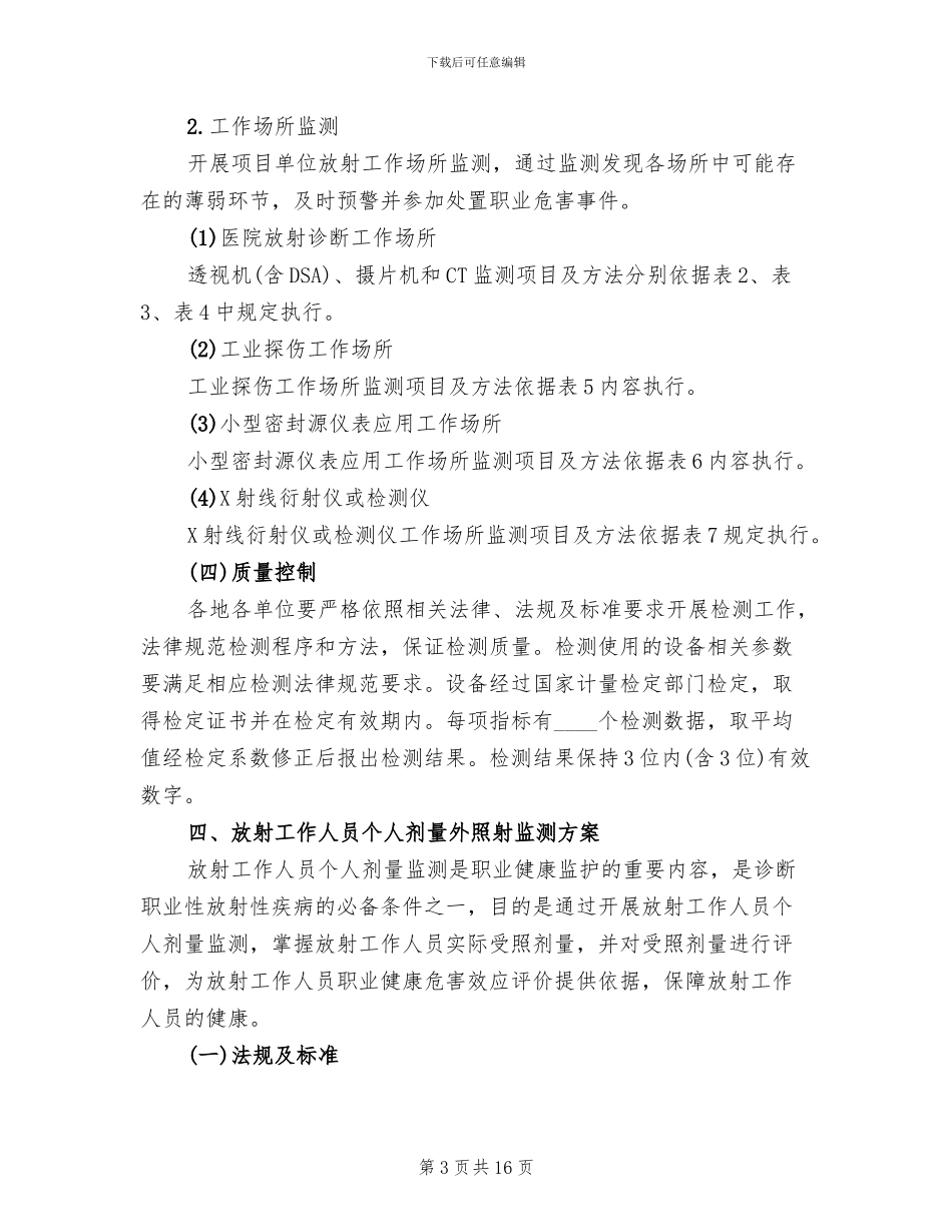 放射性疾病哨点监测工作方案范文_第3页