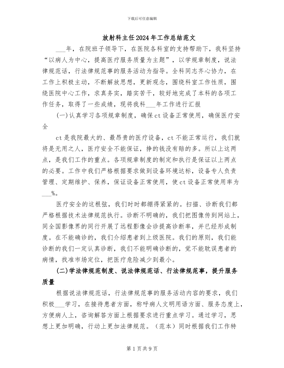 放射科主任2024年工作总结范文_第1页