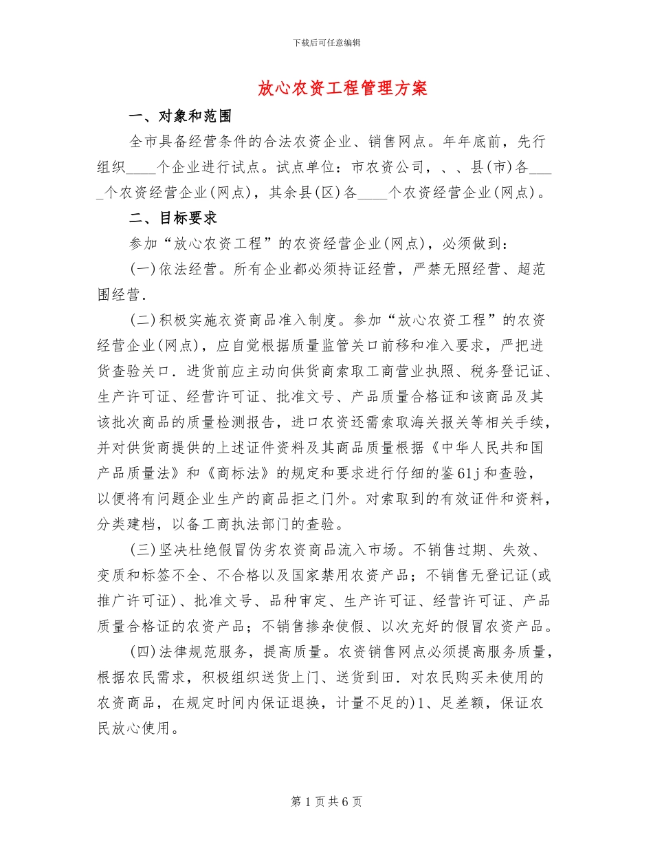 放心农资工程管理方案_第1页