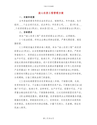 放心农资工程管理方案