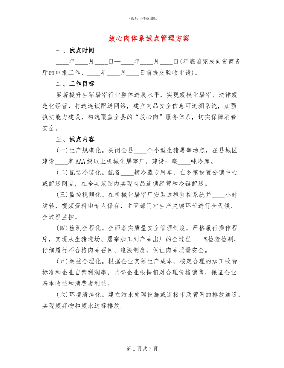 放心肉体系试点管理方案_第1页