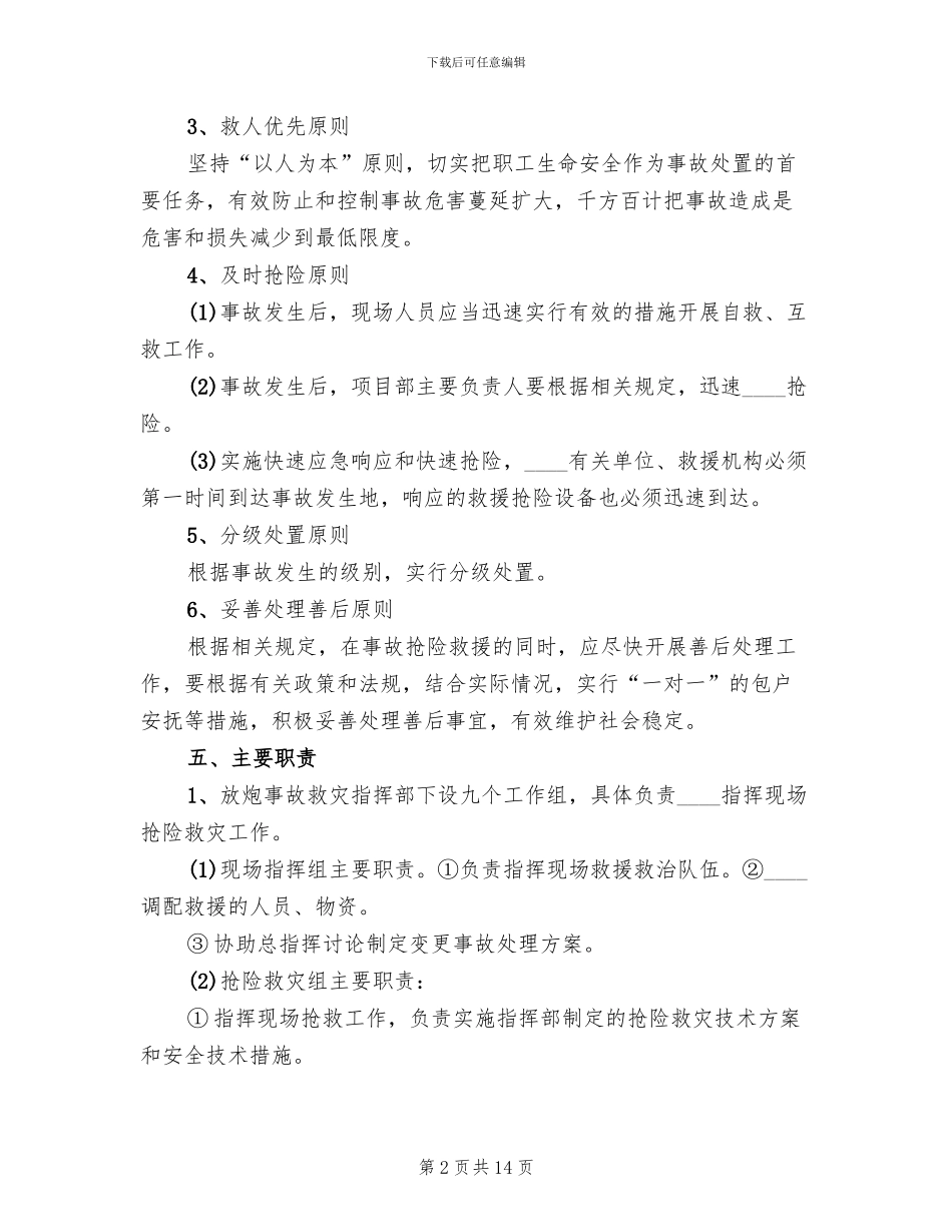 放炮事故应急救援预案_第2页