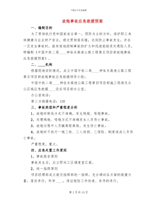 放炮事故应急救援预案