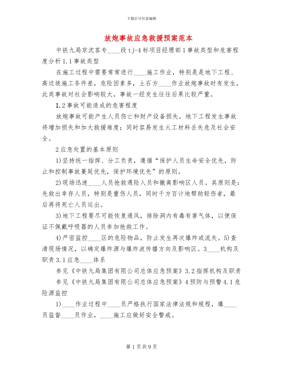 放炮事故应急救援预案范本_第1页