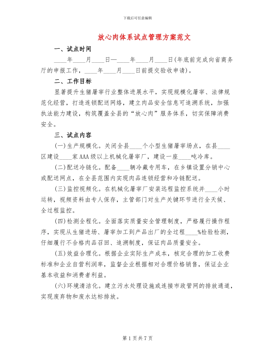 放心肉体系试点管理方案范文_第1页