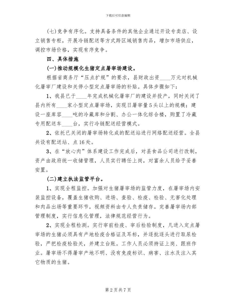 放心肉体系试点管理方案范文_第2页