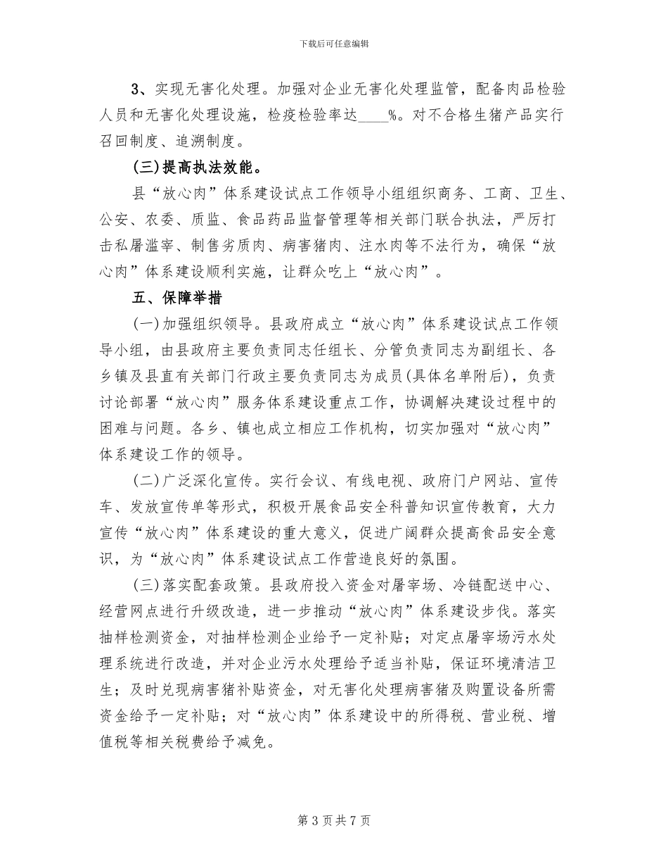 放心肉体系试点管理方案范文_第3页