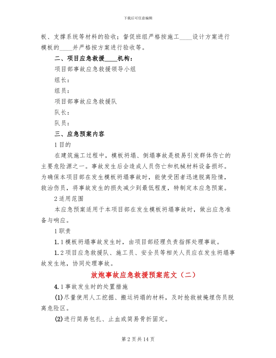 放炮事故应急救援预案范文_第2页